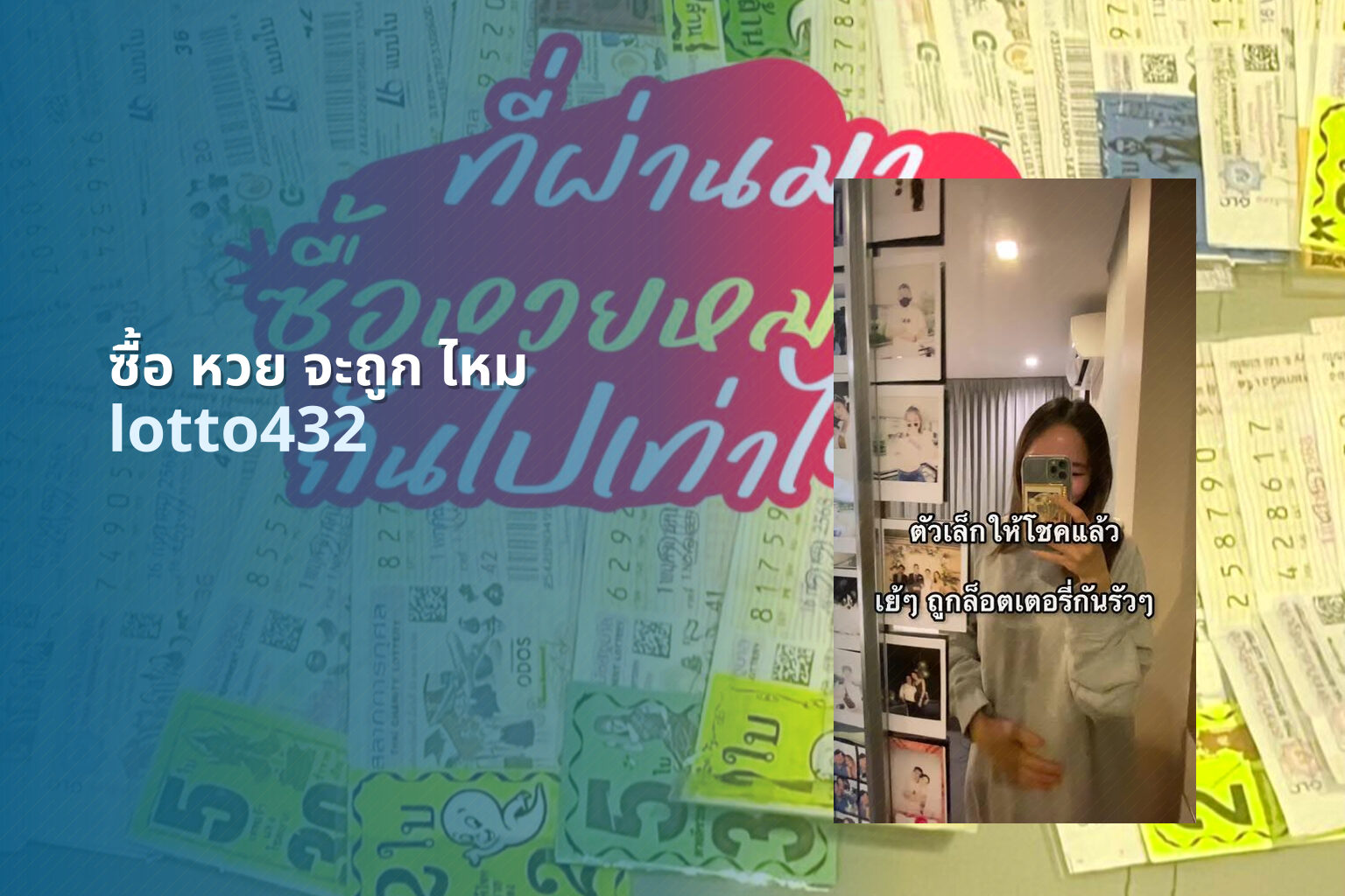 ซื้อ หวย จะถูก ไหม - lottery purchase success rate