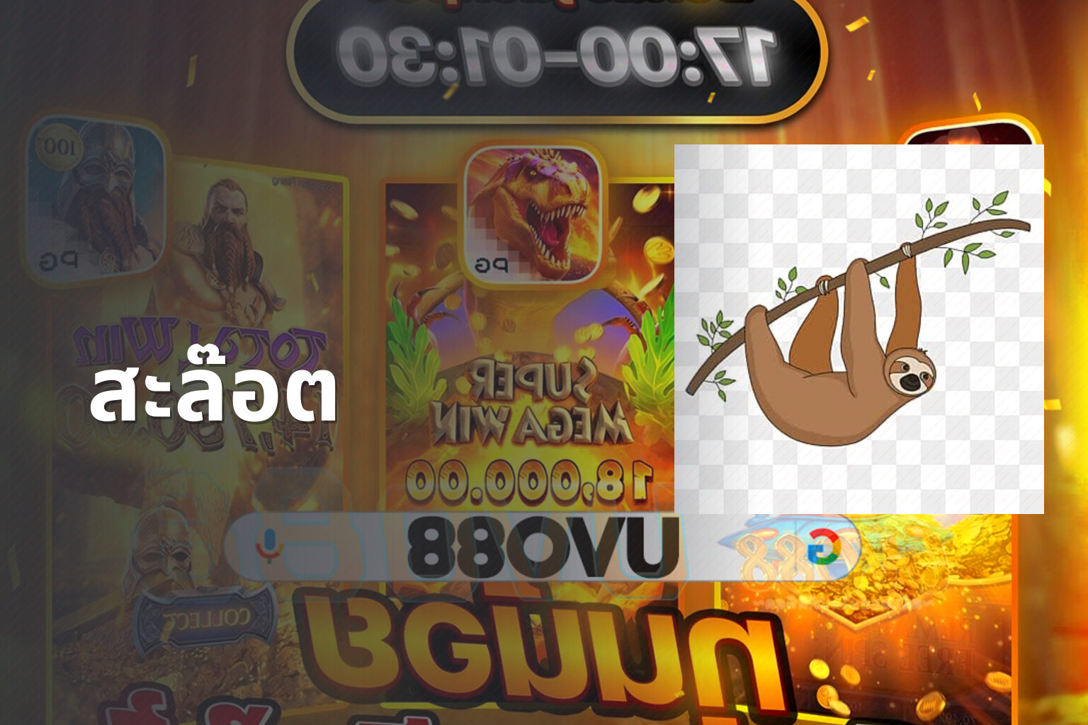 สะล๊อต - slot games