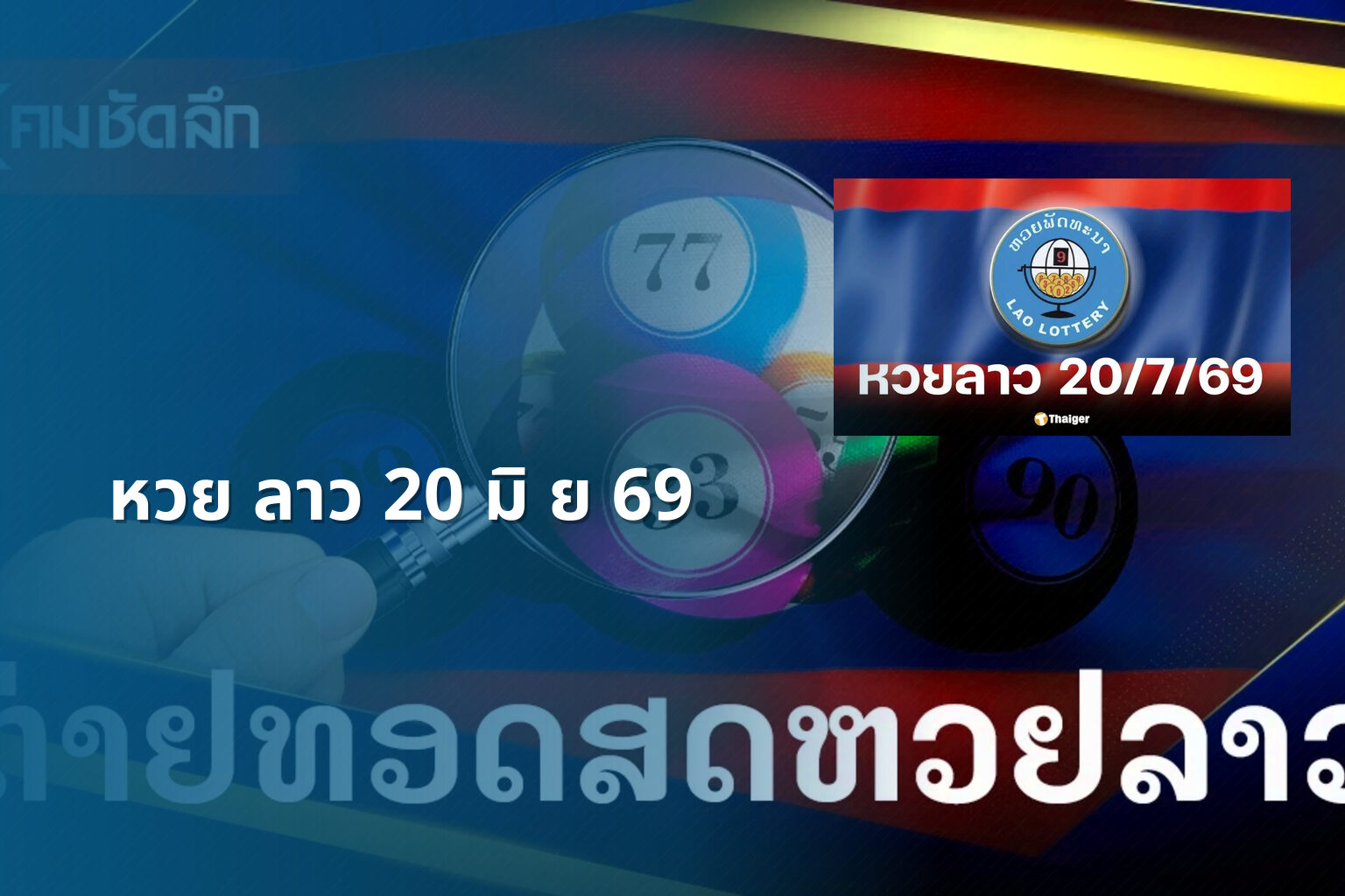 หวย ลาว 20 มิ ย 69 - lottery results