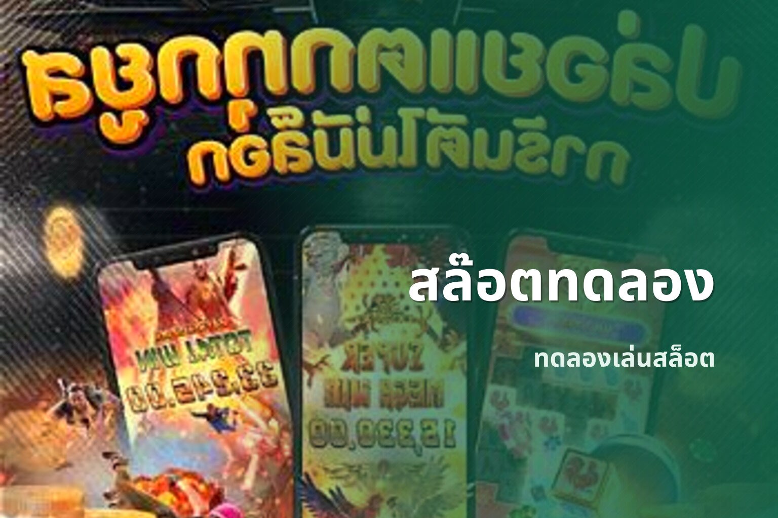 สล๊อตทดลอง ทดลองเล่นสล็อต