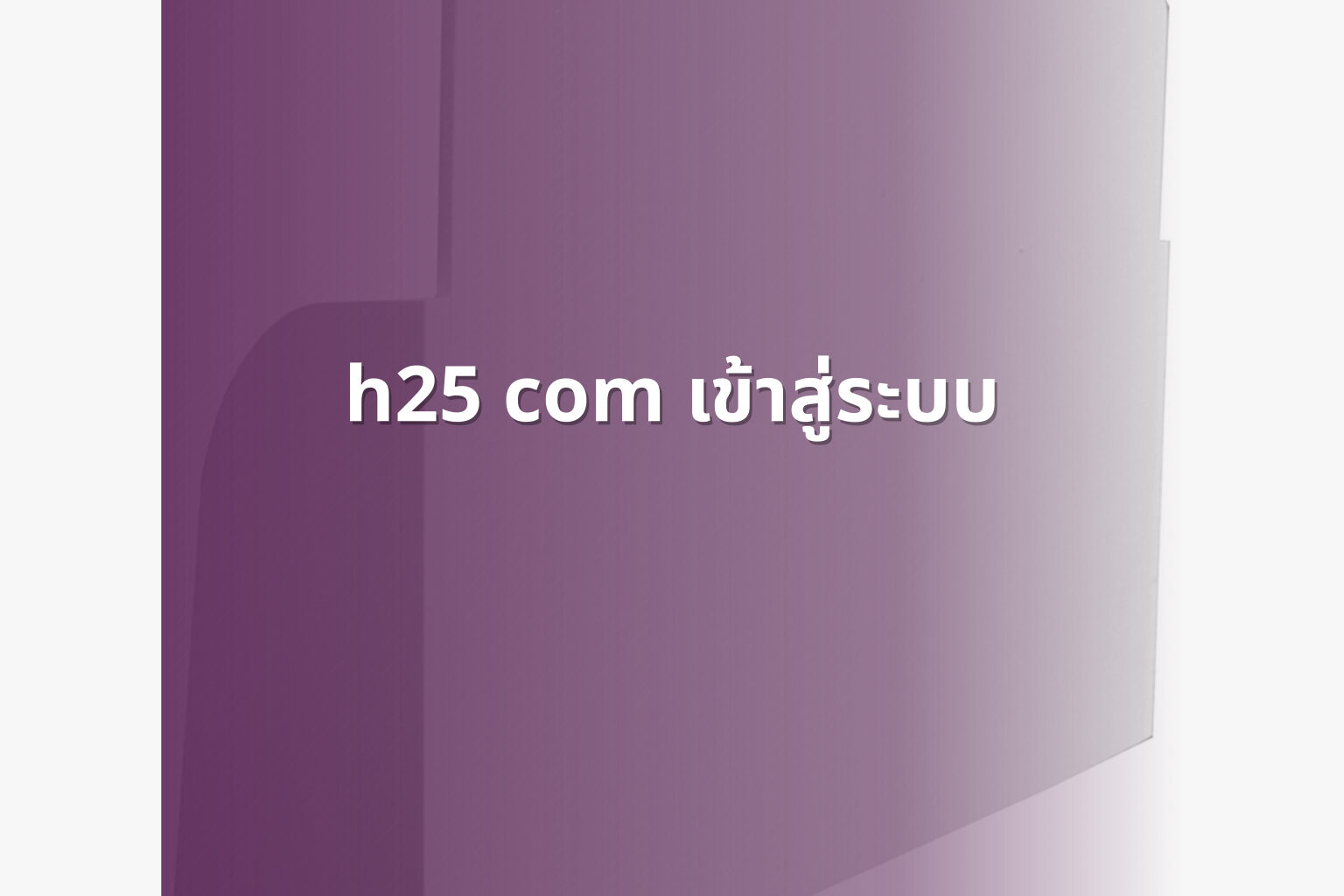 h25 com เข้าสู่ระบบ - registration access