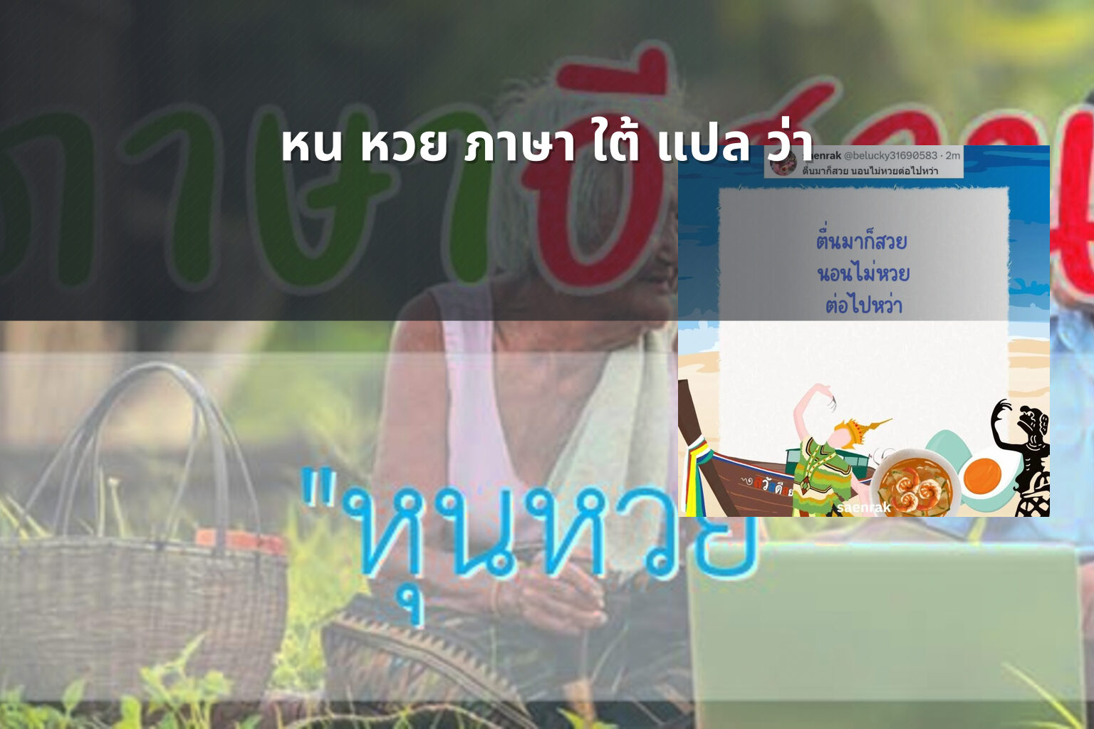 หน หวย ภาษา ใต้ แปล ว่า - คำศัพท์