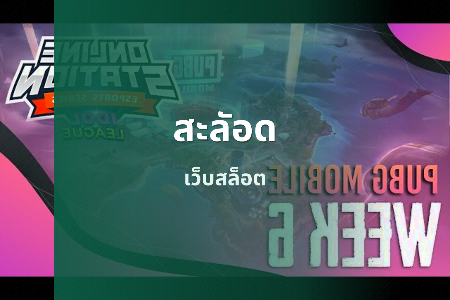 สะลัอด - online gaming platform