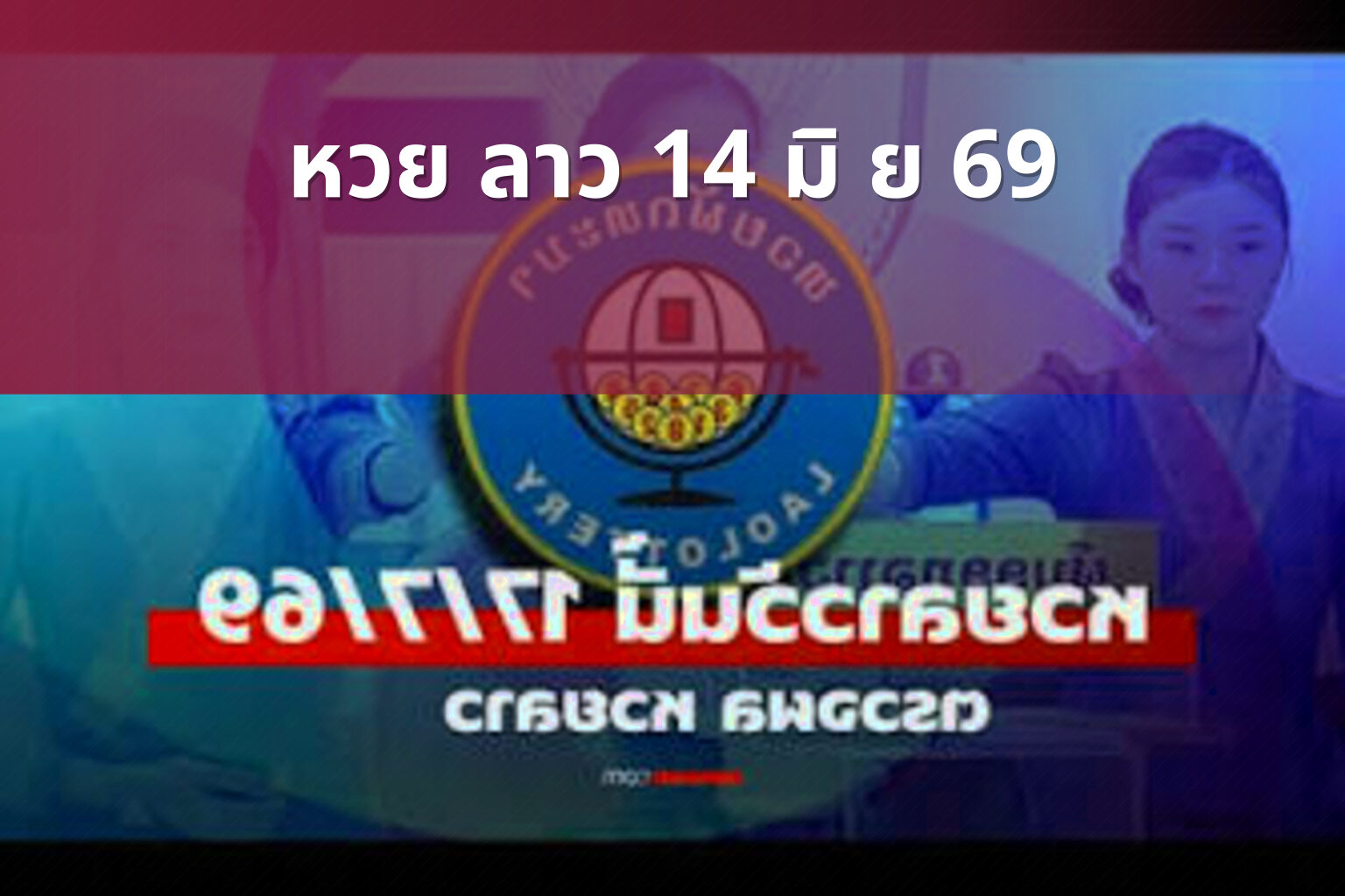 หวย ลาว 14 มิ ย 69 - lottery results