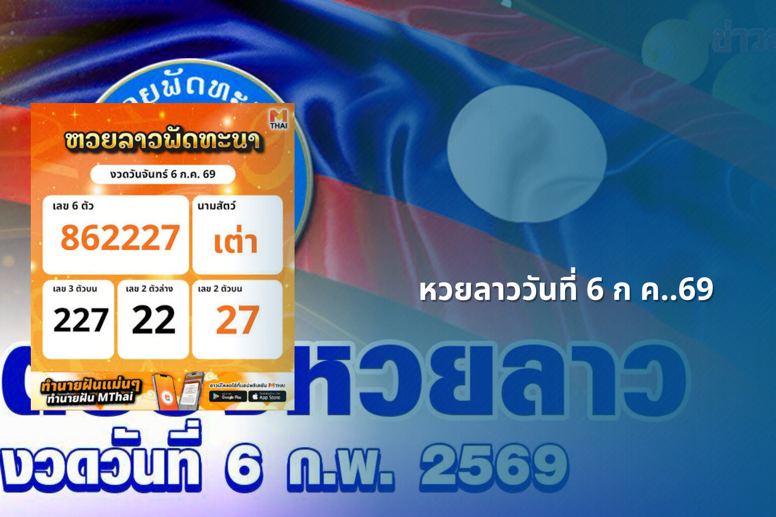 หวยลาววันที่ 6 ก ค..69 - lottery results