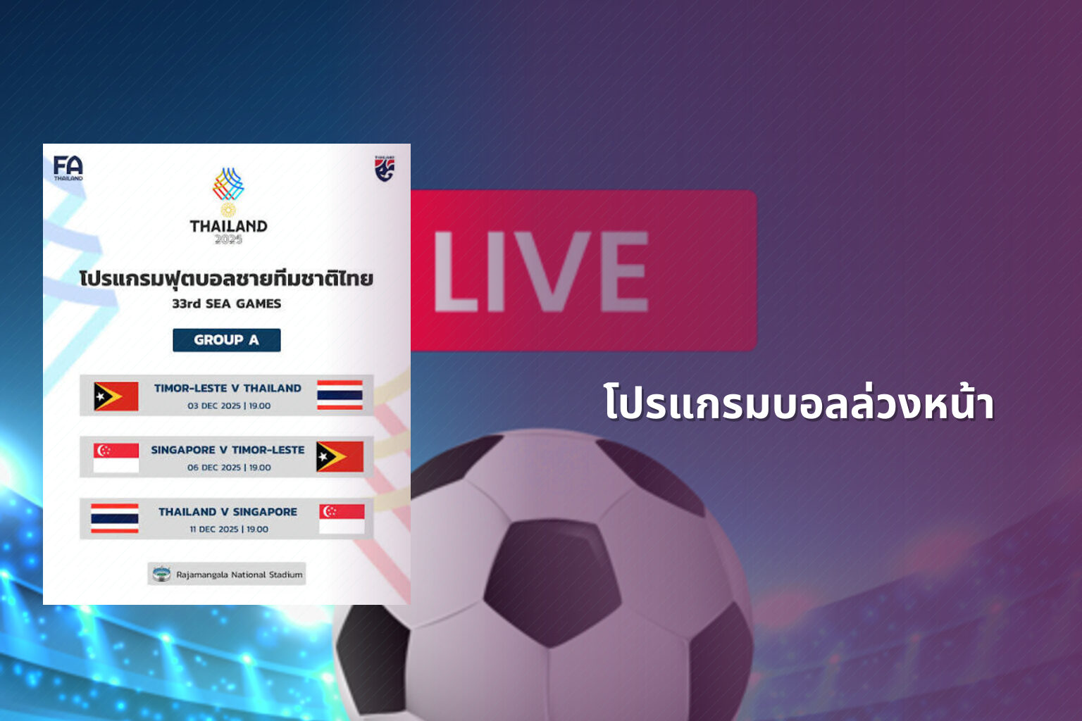 โปรแกรมบอลล่วงหน้า - football match schedule