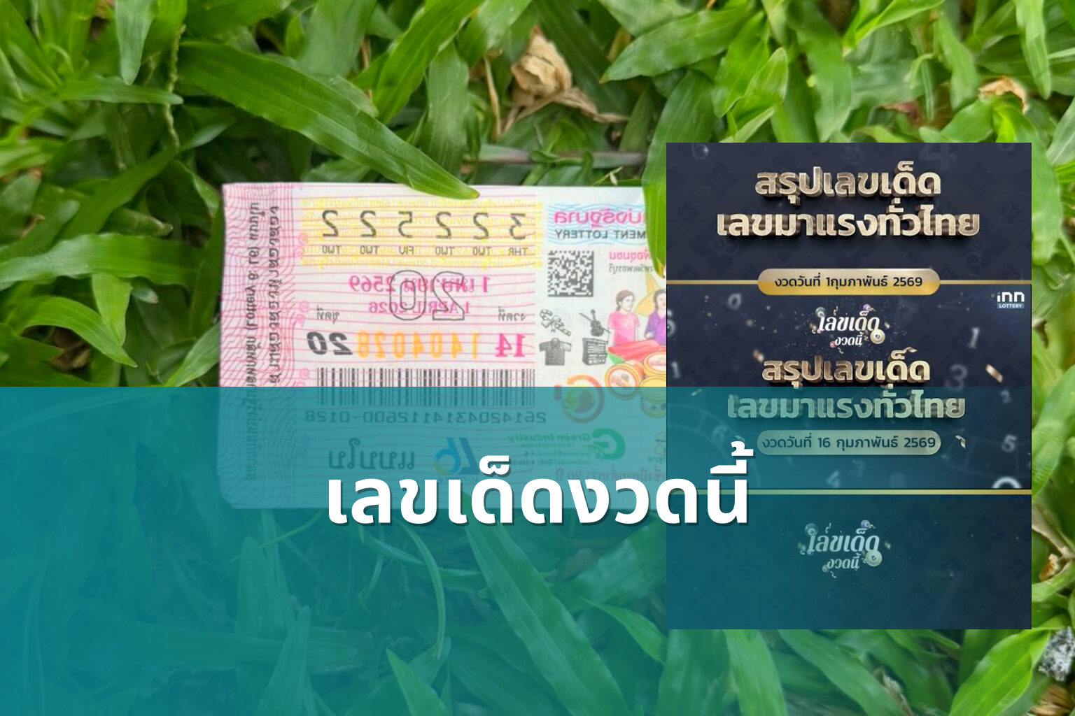 เลขเด็ดงวดนี้ - lottery numbers