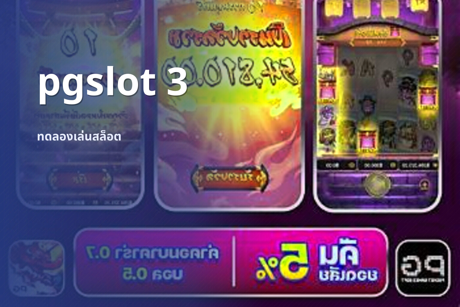 pgslot 3 ทดลองเล่นสล็อต