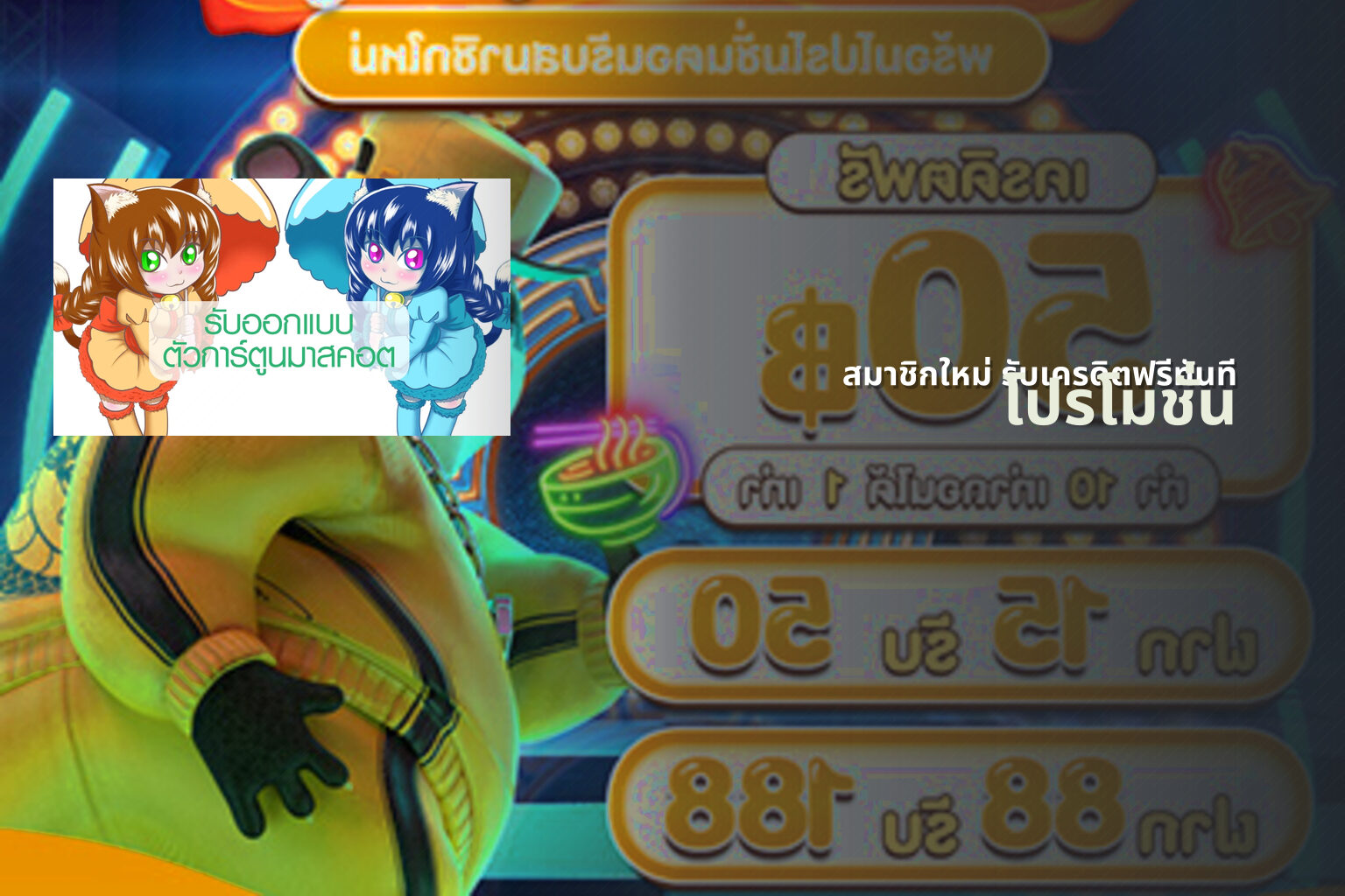 สมาชิกใหม่ รับเครดิตฟรีทันที - promotions