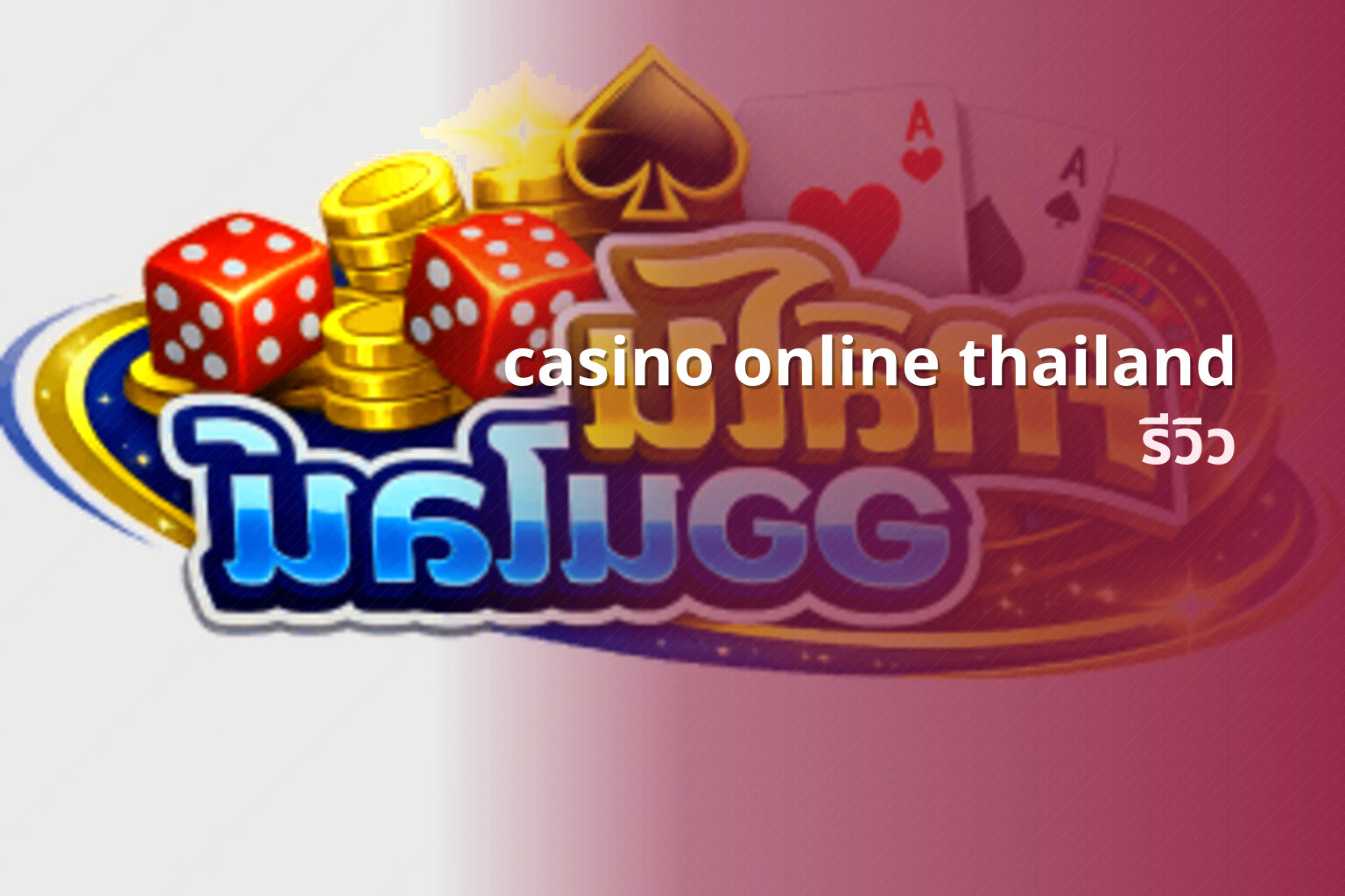 casino online thailand รีวิว