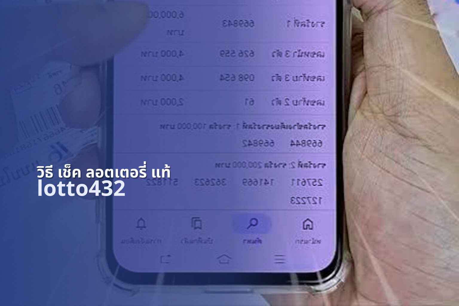 วิธี เช็ค ลอตเตอรี่ แท้ - real lottery tickets