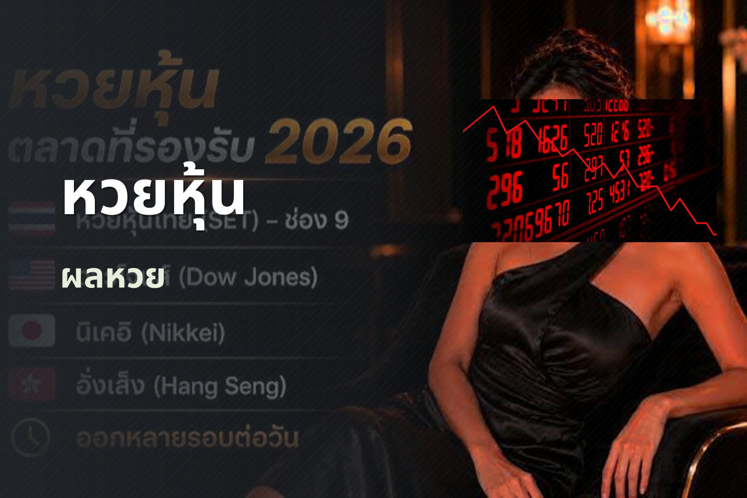 หวยหุ้น ผลหวย