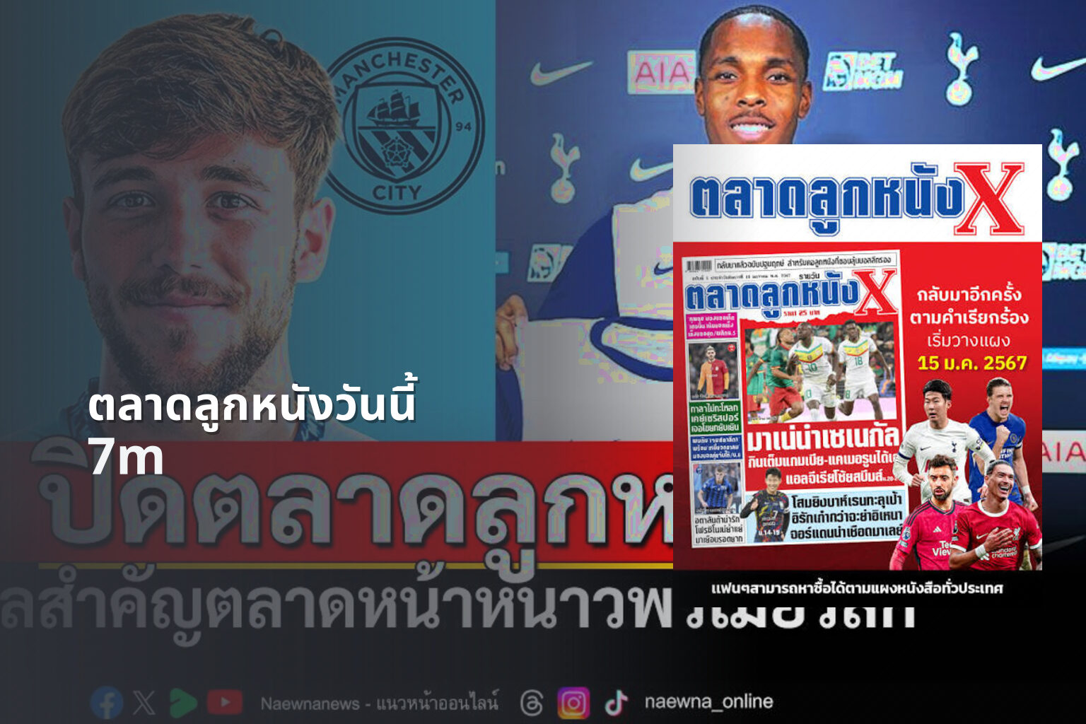 ตลาดลูกหนังวันนี้ 7m