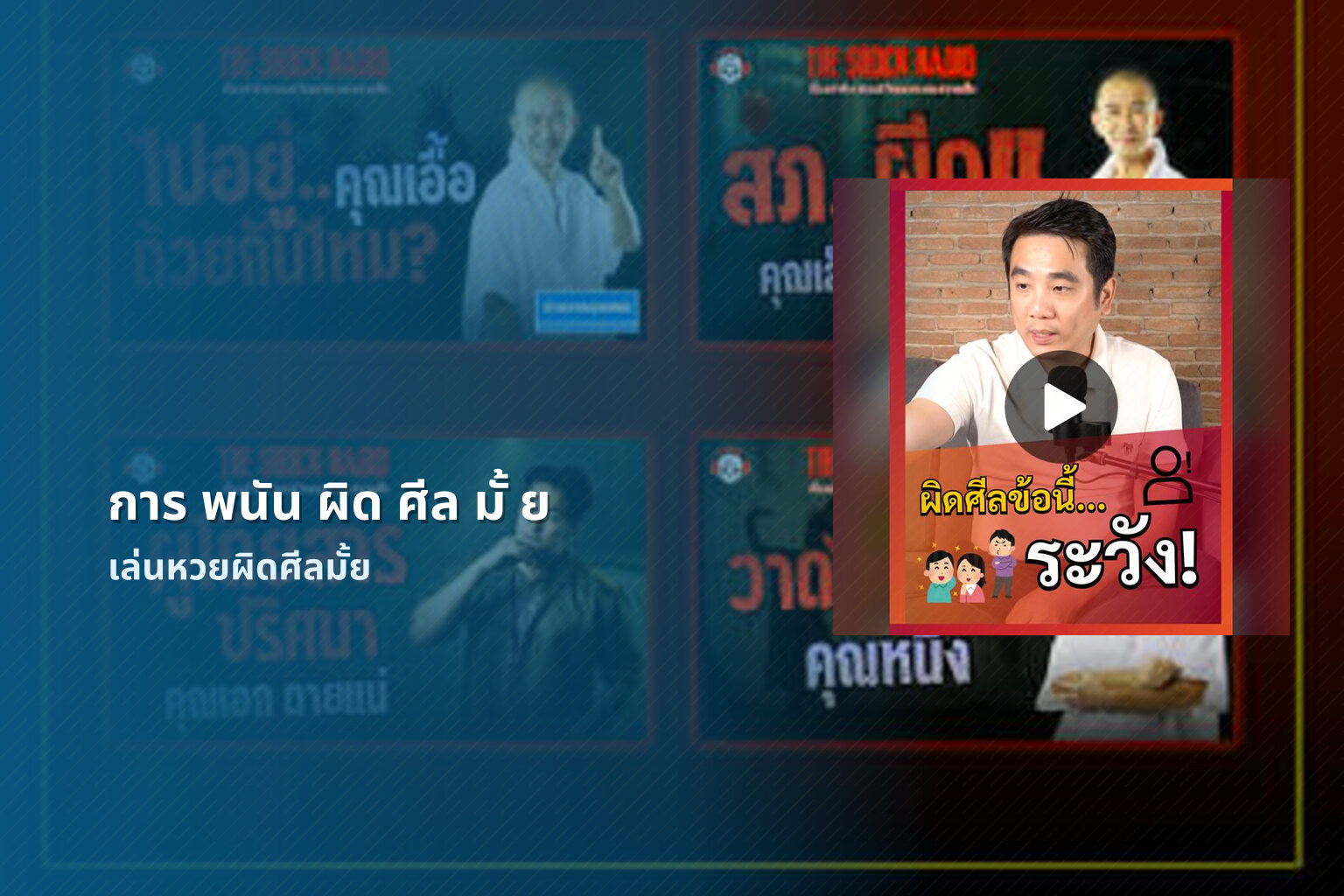การ พนัน ผิด ศีล มั้ ย เล่นหวยผิดศีลมั้ย