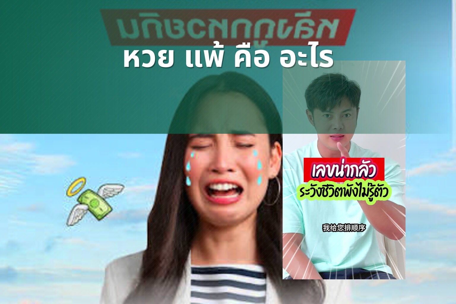 หวย แพ้ คือ อะไร - หวย
