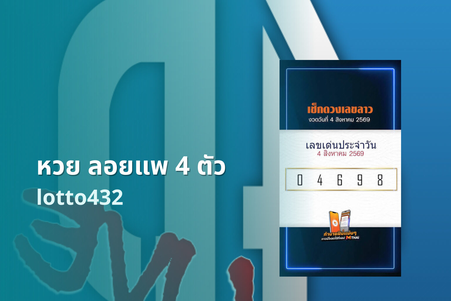หวย ลอยแพ 4 ตัว lotto432