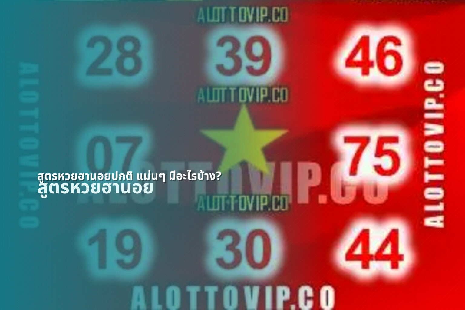 สูตรหวยฮานอยปกติ แม่นๆ มีอะไรบ้าง? - หวยฮานอย
