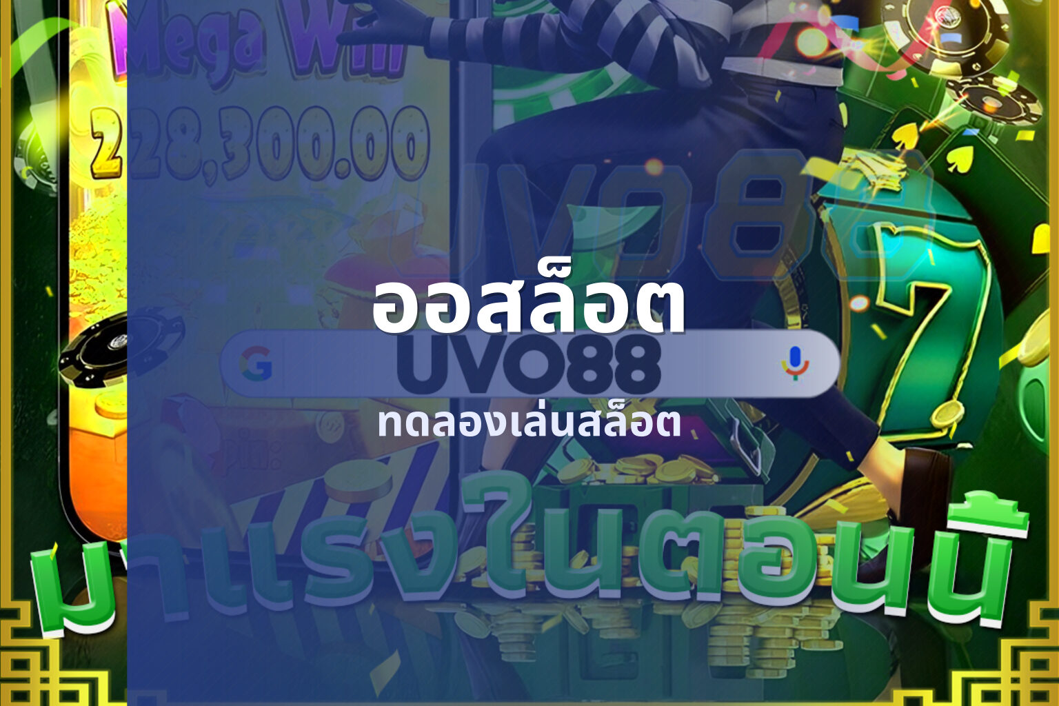 ออสล็อต ทดลองเล่นสล็อต