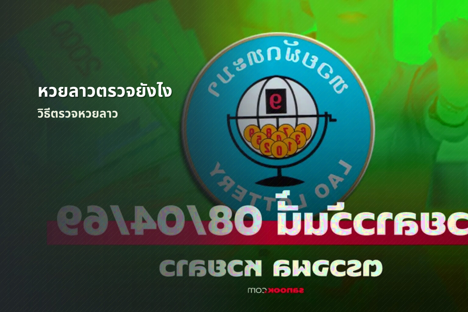 หวยลาวตรวจยังไง - หวยลาว