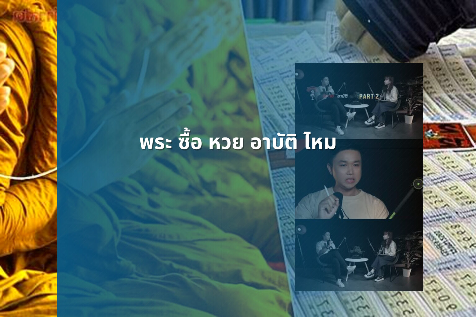 พระ ซื้อ หวย อาบัติ ไหม - gambling and religion