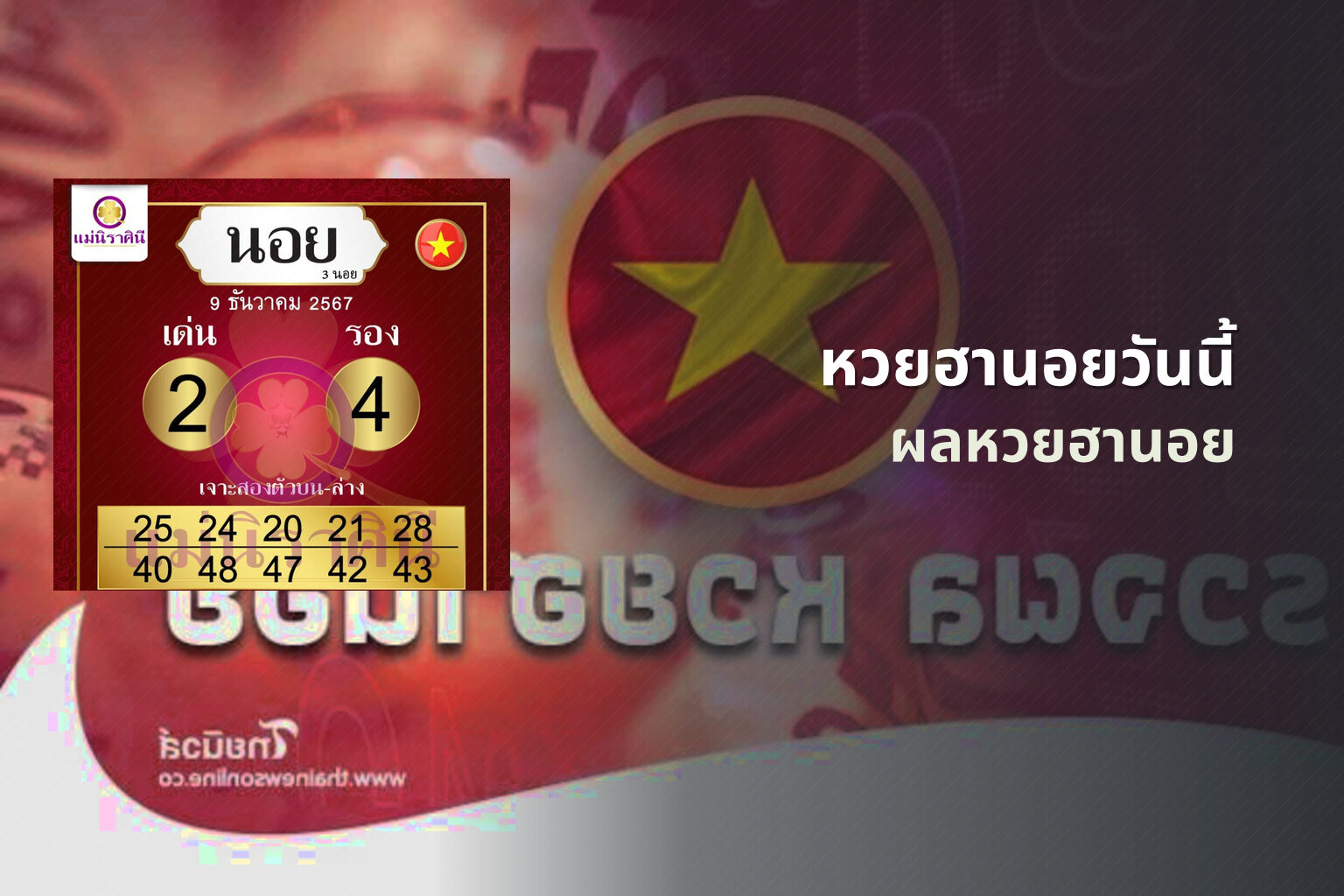 หวยฮานอยวันนี้ - lottery results