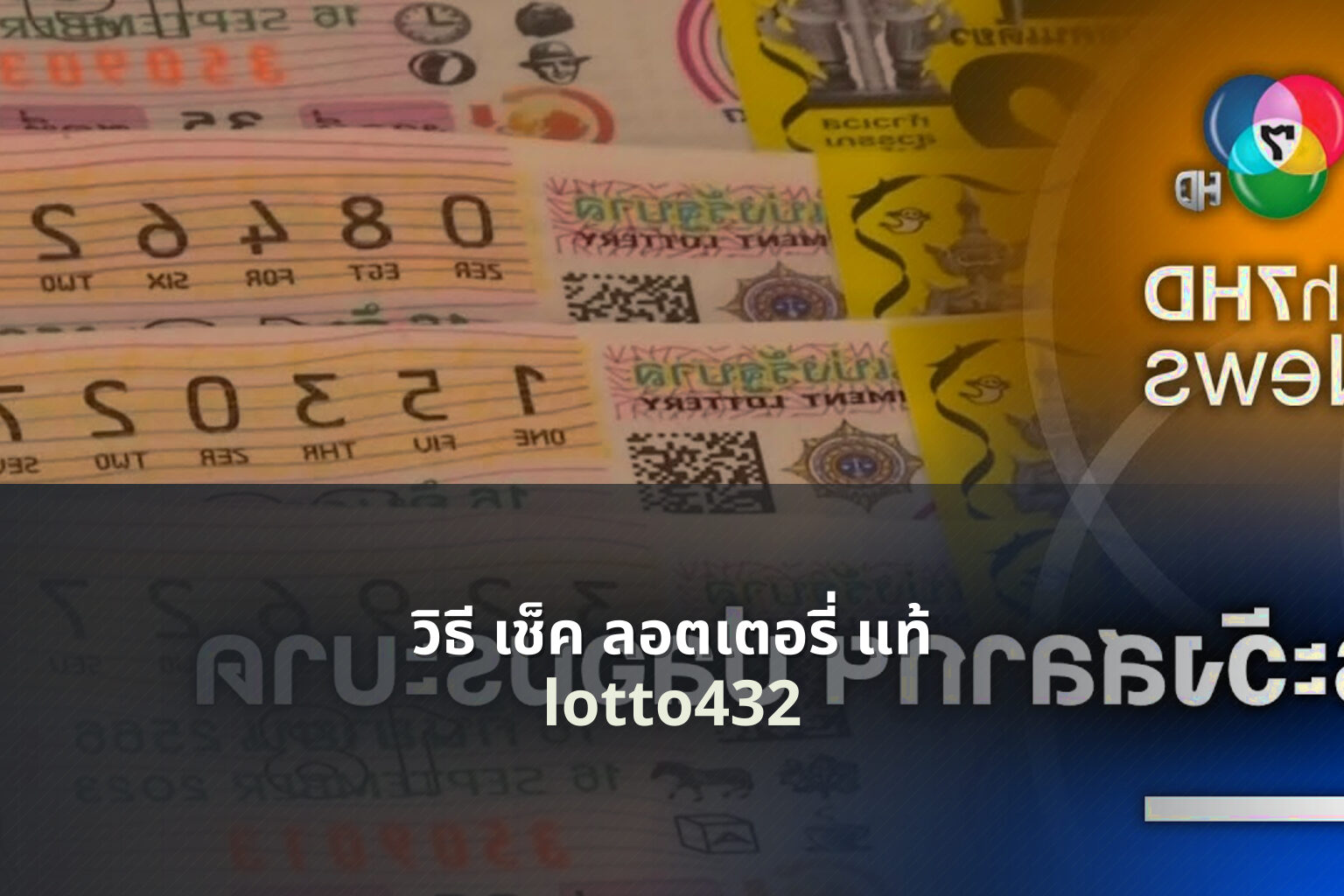 วิธี เช็ค ลอตเตอรี่ แท้ lotto432