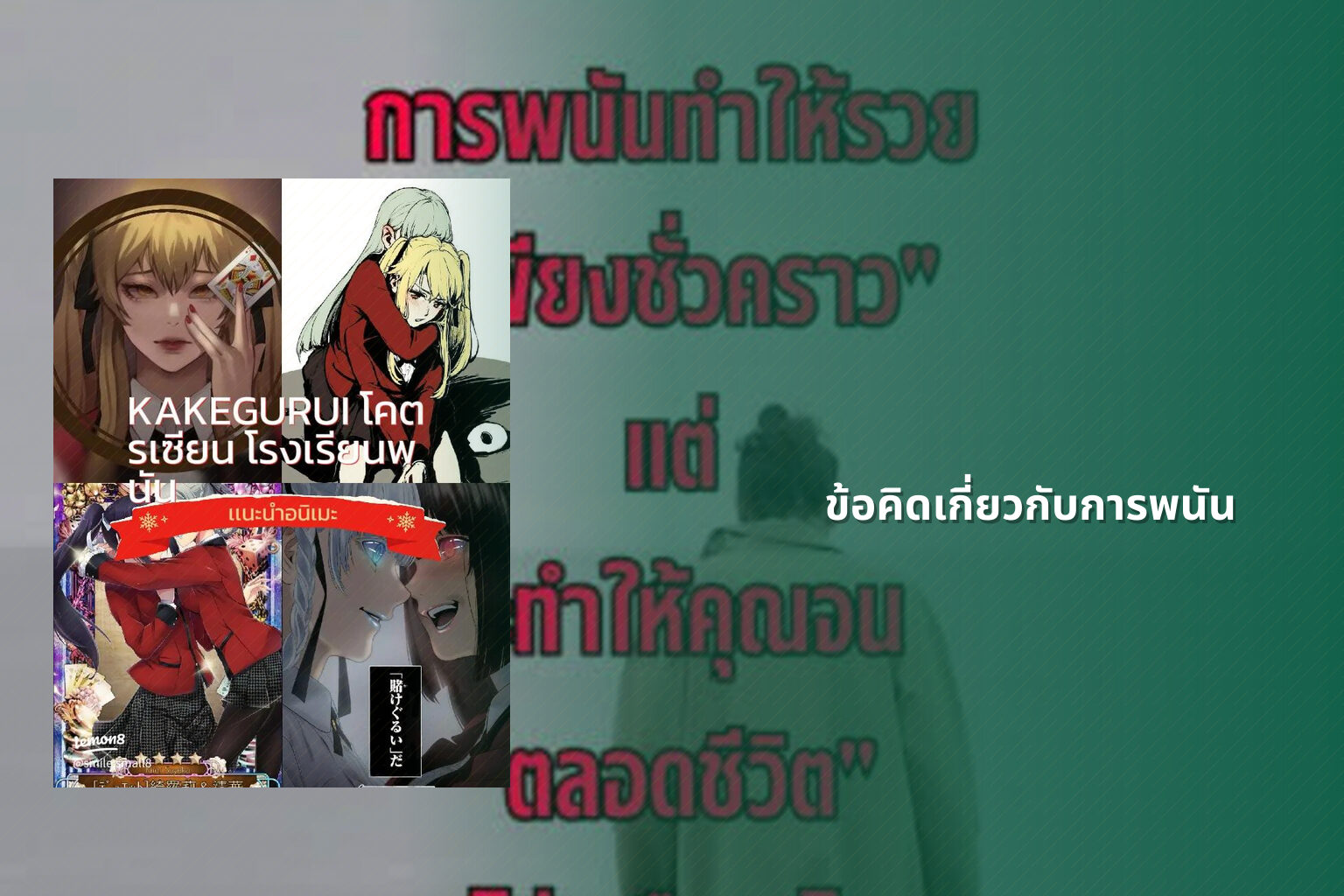 ข้อคิดเกี่ยวกับการพนัน - การพนัน