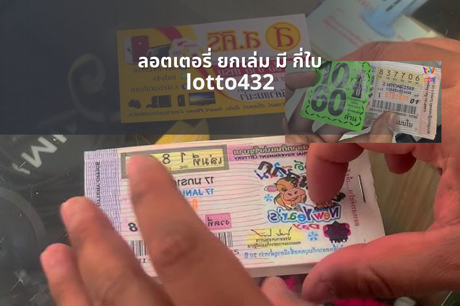 ลอตเตอรี่ ยกเล่ม มี กี่ใบ - number of tickets in a lottery book