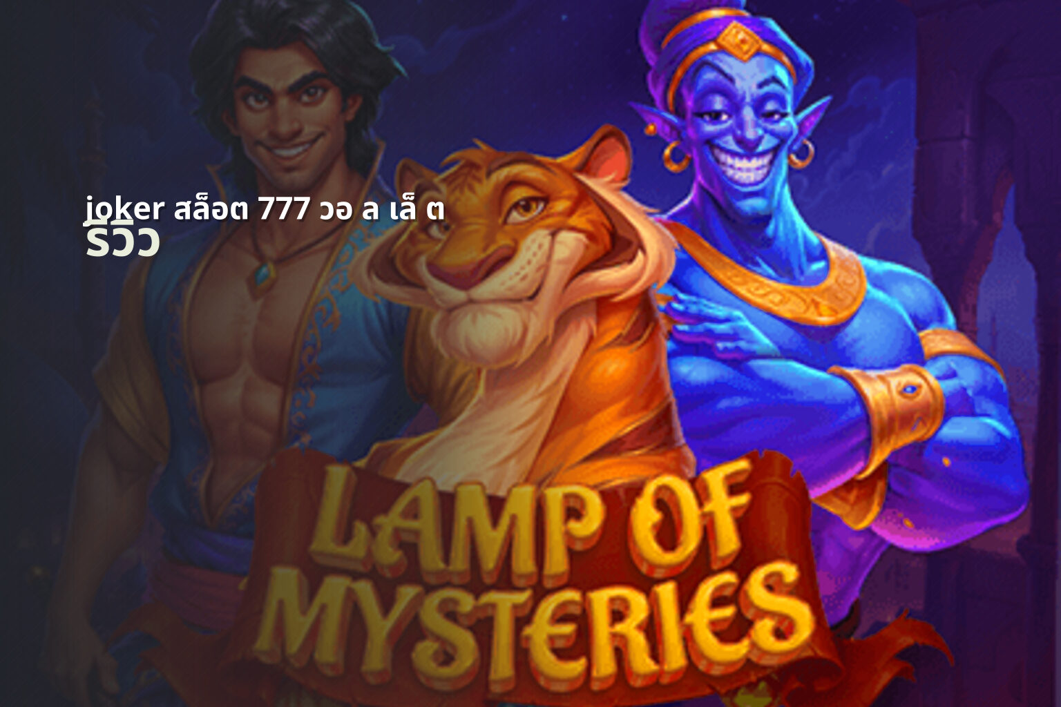joker สล็อต 777 วอ ล เล็ ต - slot games