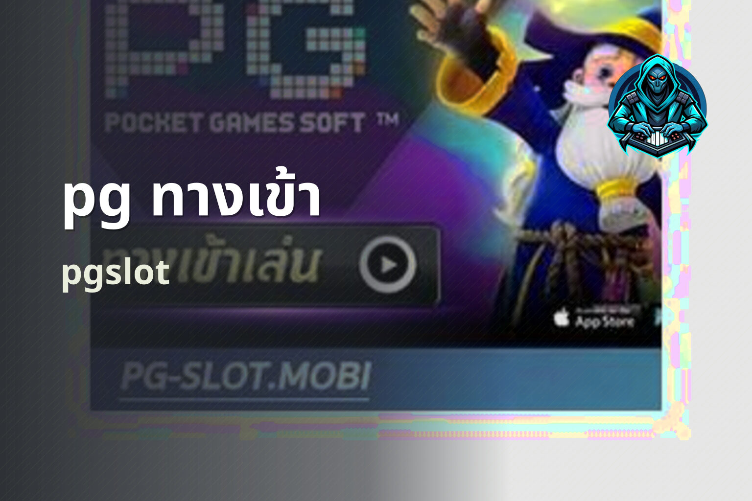 pg ทางเข้า pgslot