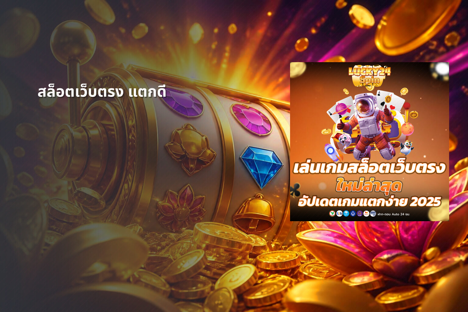 สล็อตเว็บตรง แตกดี - high payout slots