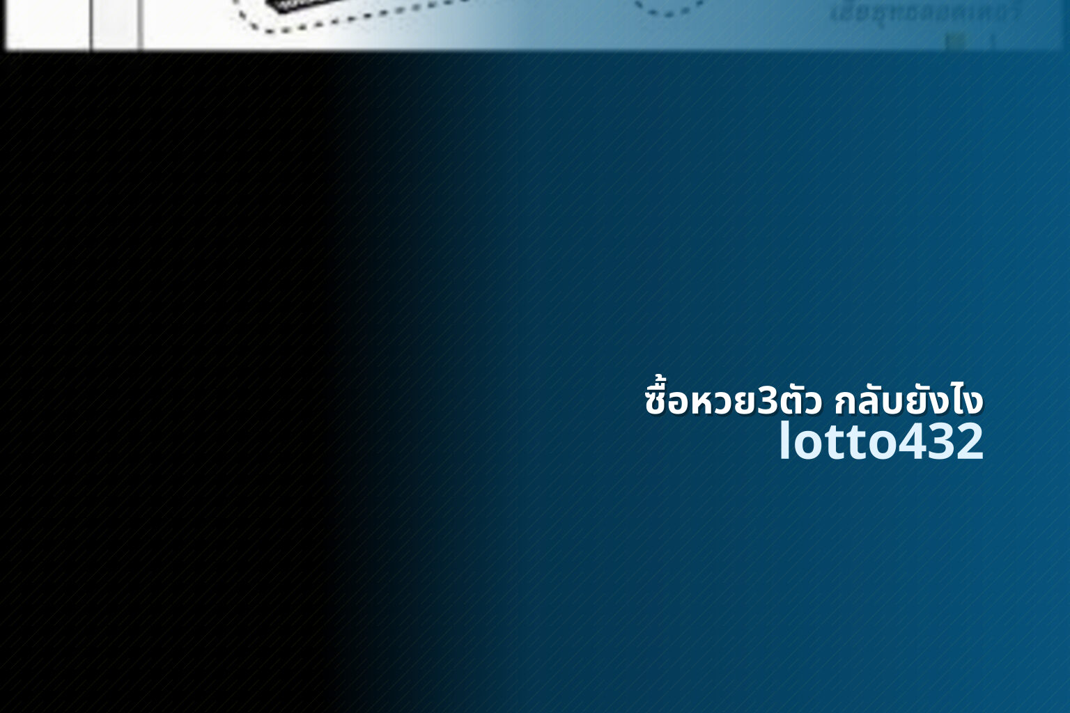 ซื้อหวย3ตัว กลับยังไง lotto432
