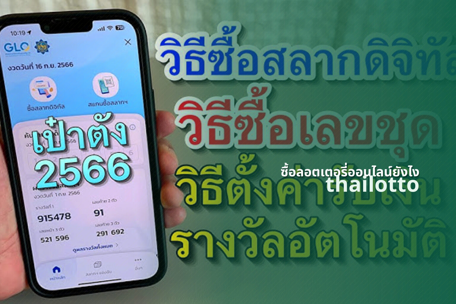 ซื้อลอตเตอรี่ออนไลน์ยังไง thailotto