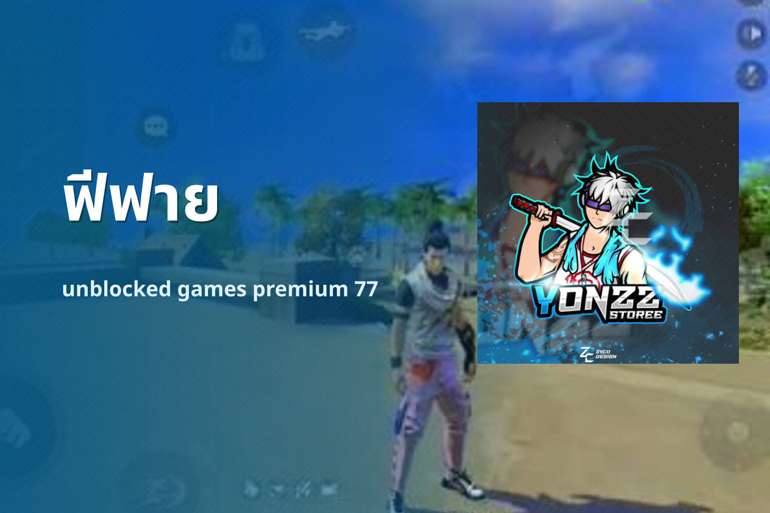ฟีฟาย - online gaming