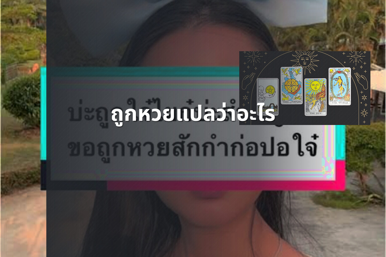 ถูกหวยแปลว่าอะไร - หวย