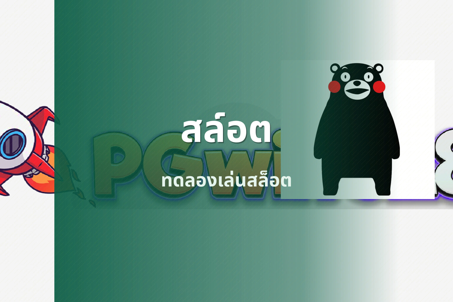 สล์อต ทดลองเล่นสล็อต