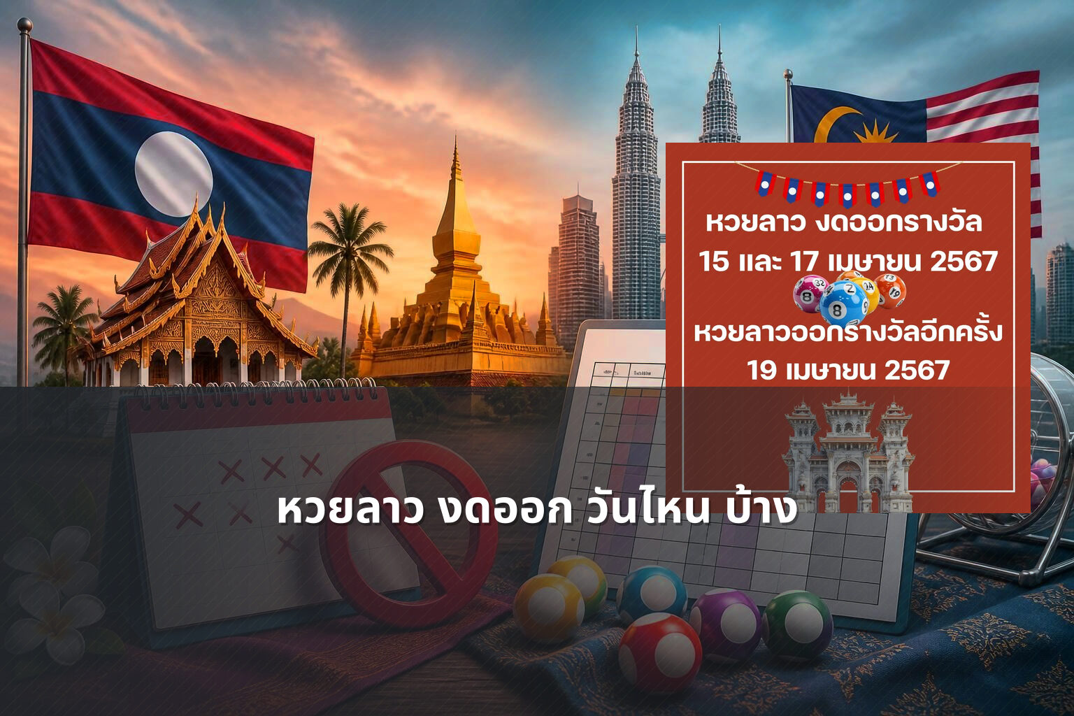 หวยลาว งดออก วันไหน บ้าง - lottery schedule