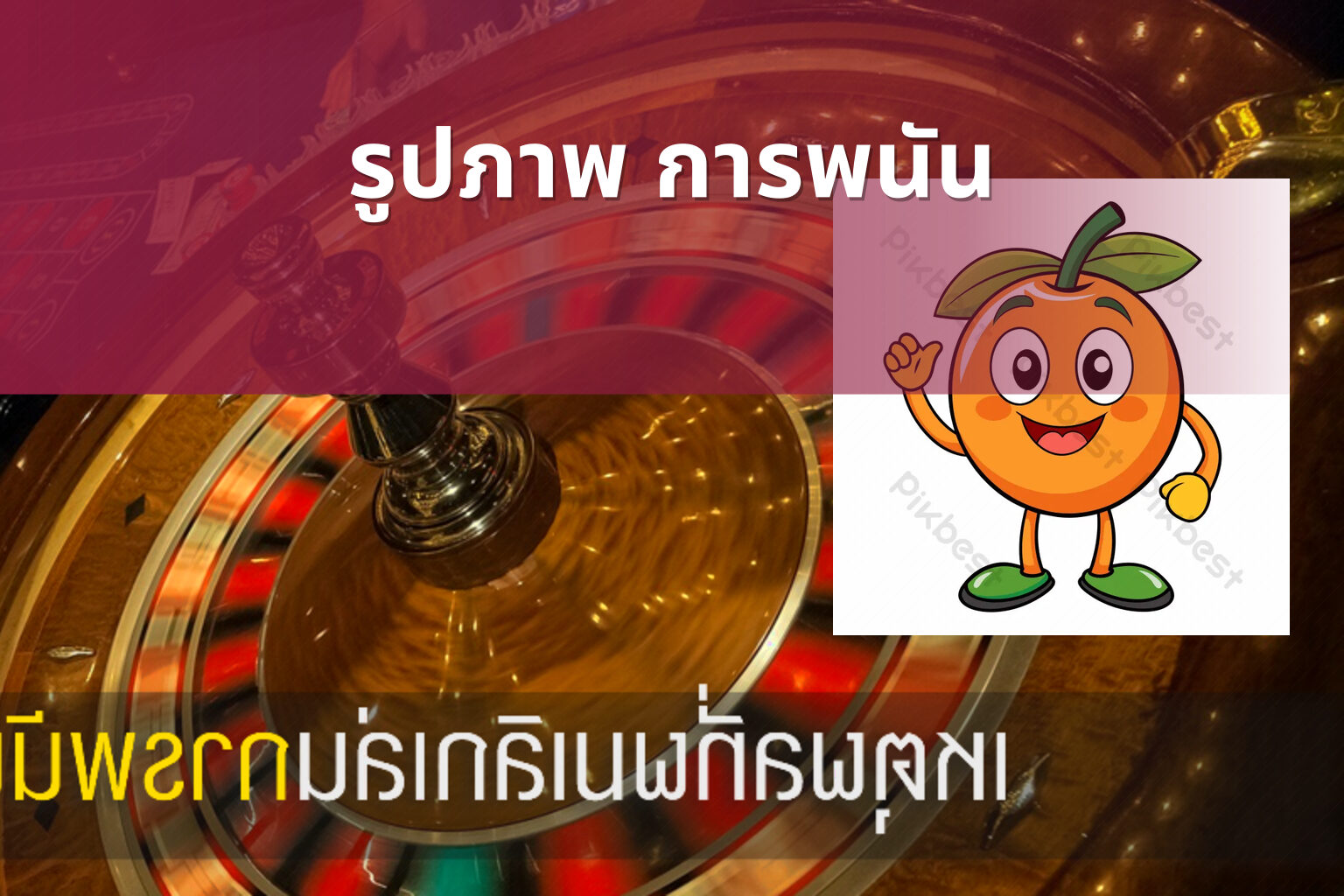 รูปภาพ การพนัน - การพนัน
