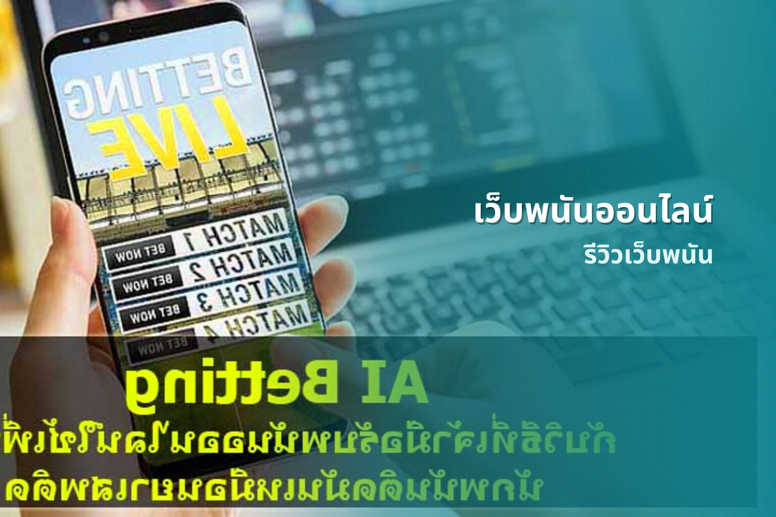 เว็บพนันออนไลน์ รีวิวเว็บพนัน