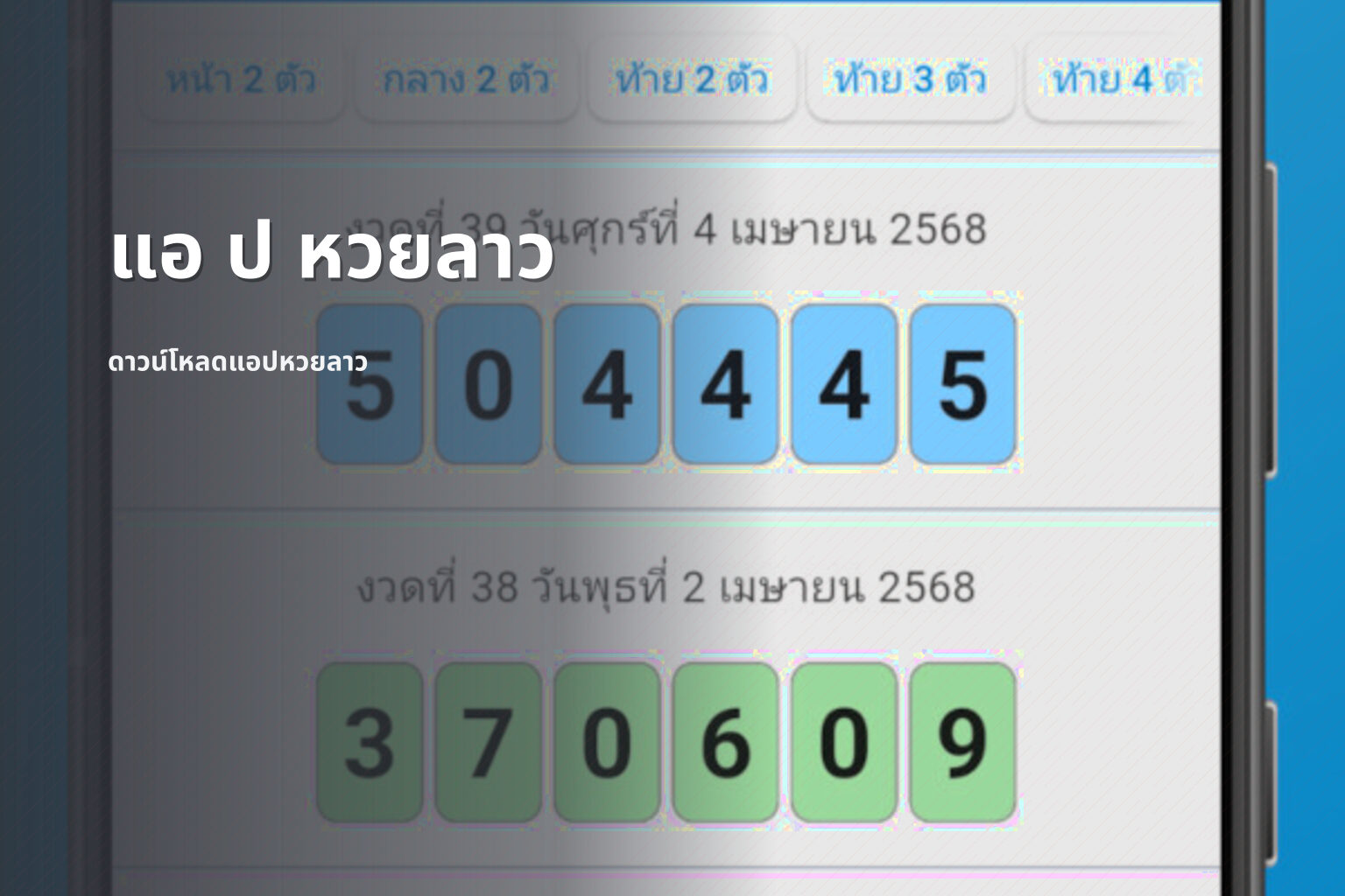 แอ ป หวยลาว ดาวน์โหลดแอปหวยลาว