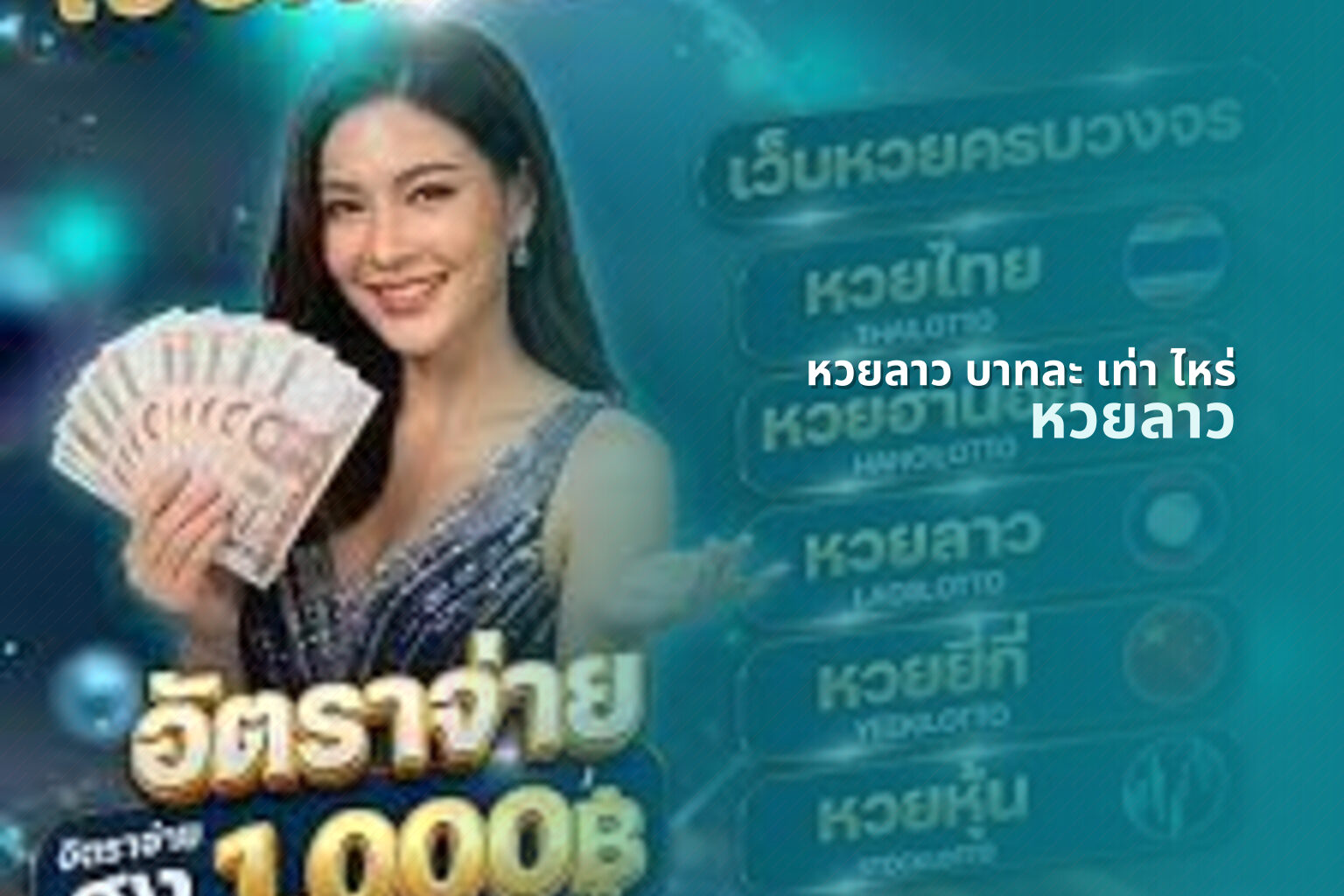 หวยลาว บาทละ เท่า ไหร่ หวยลาว