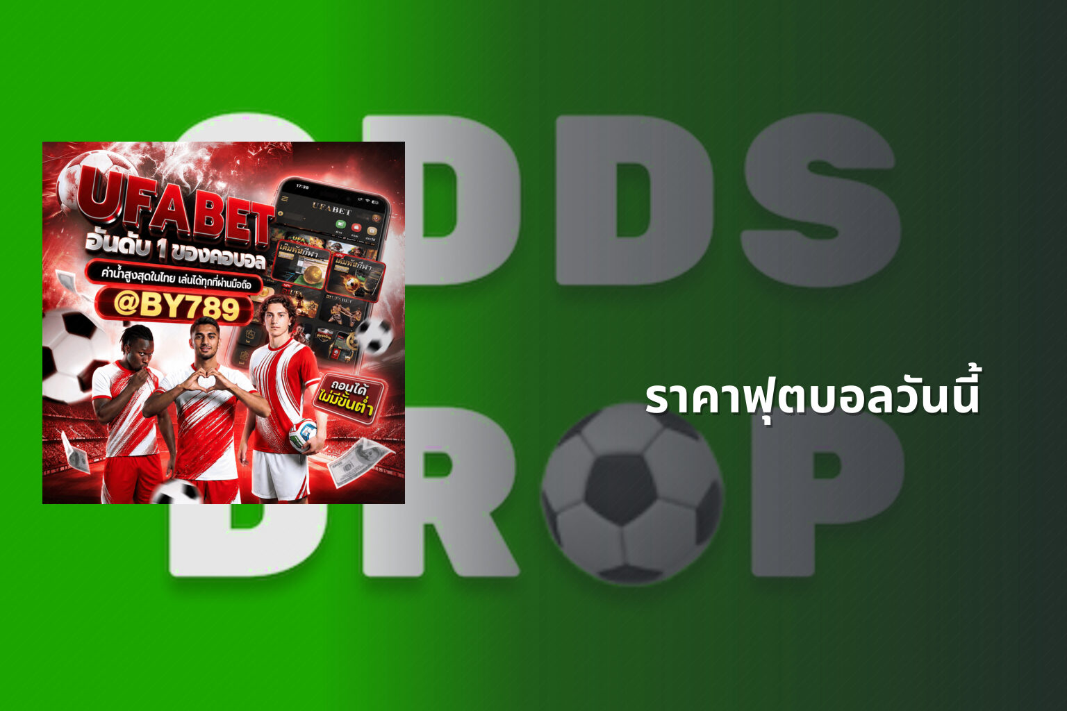 ราคาฟุตบอลวันนี้ - football odds
