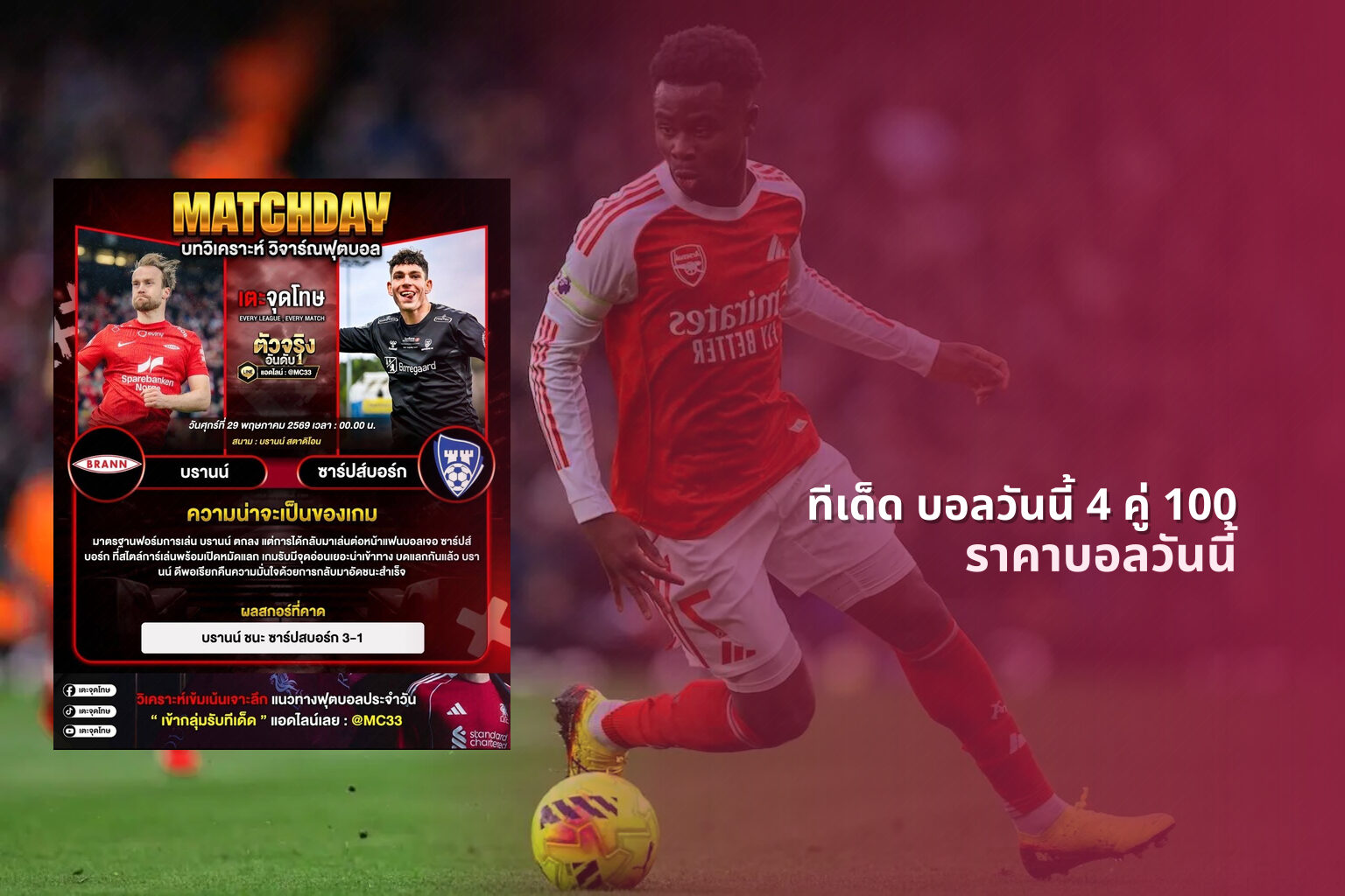 ทีเด็ด บอลวันนี้ 4 คู่ 100 ราคาบอลวันนี้