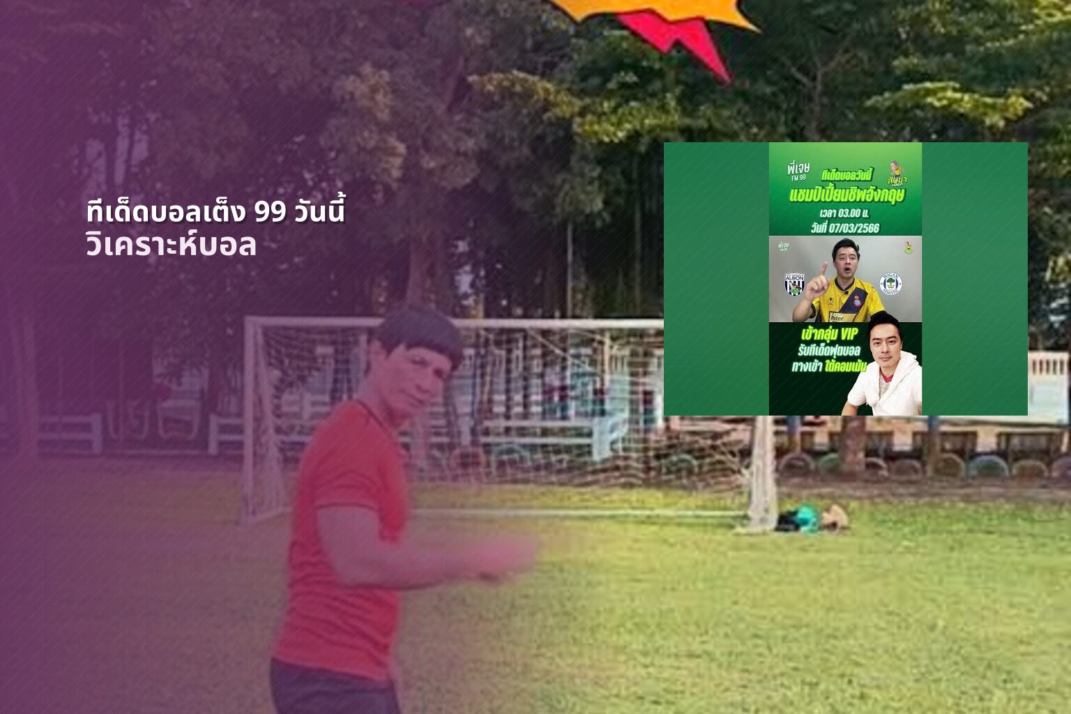 ทีเด็ดบอลเต็ง 99 วันนี้ - football betting tips
