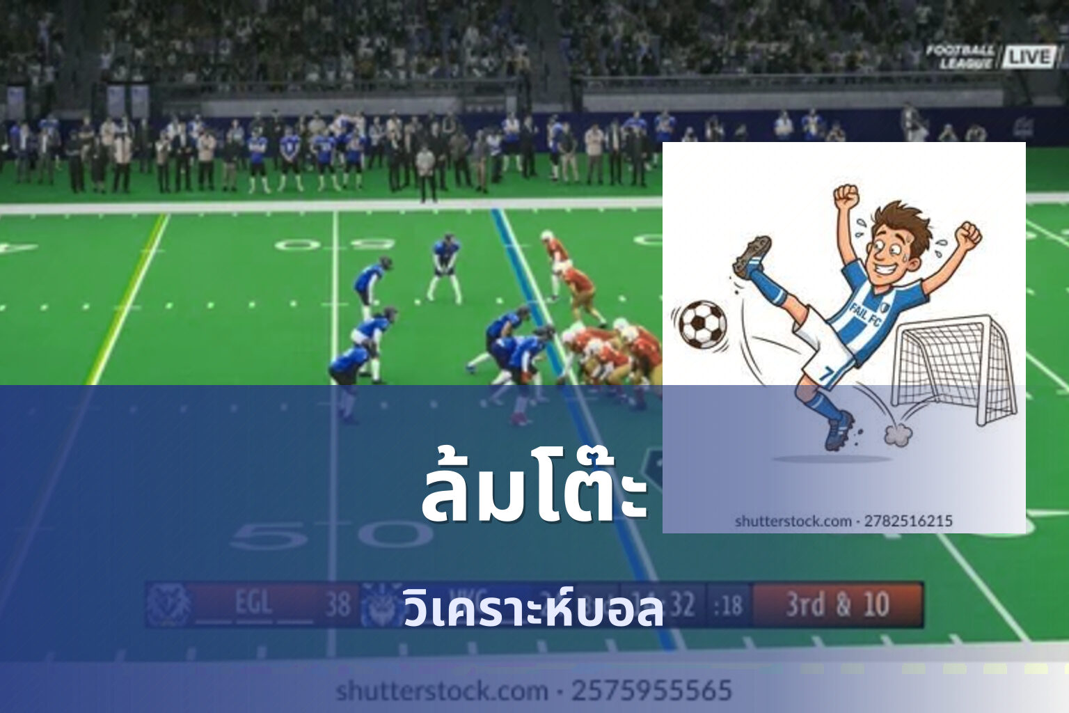 ล้มโต๊ะ วิเคราะห์บอล