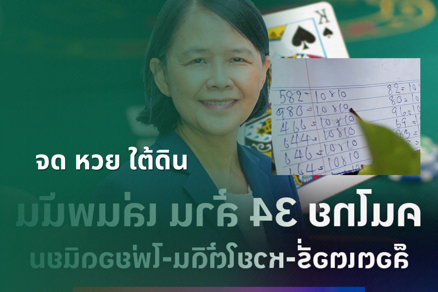 จด หวย ใต้ดิน - underground lottery