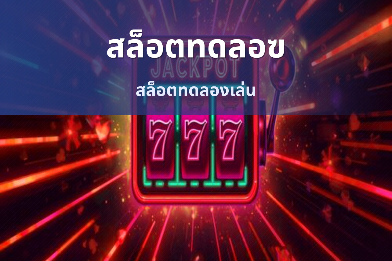 สล็อตทดลอฃ สล็อตทดลองเล่น