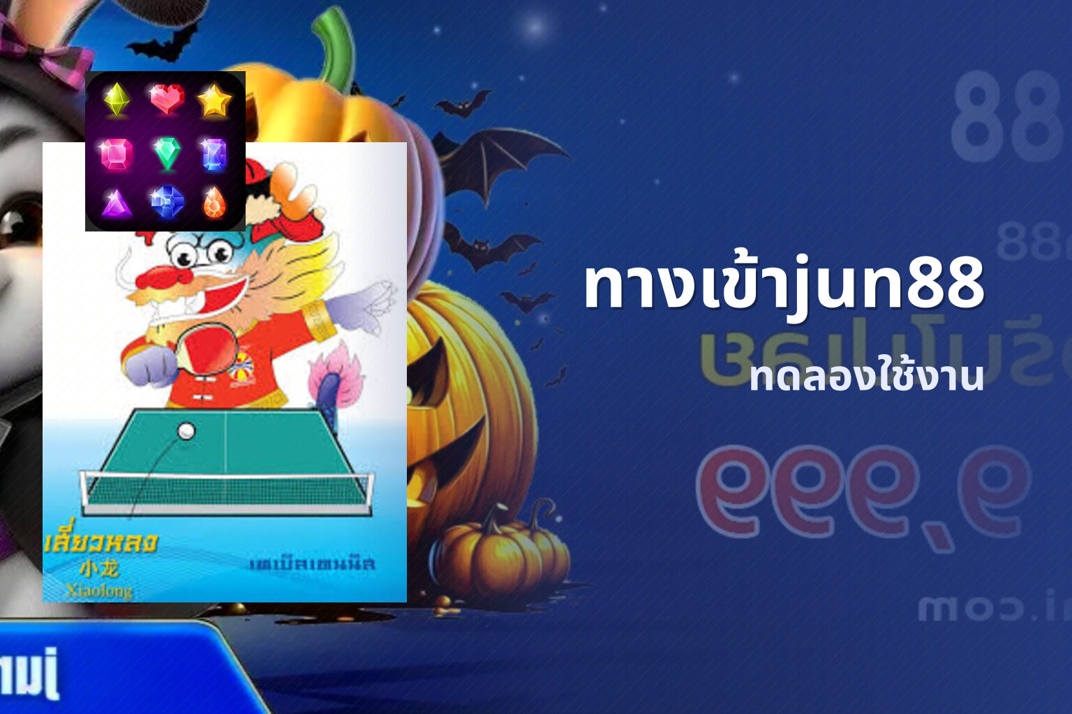 ทางเข้าjun88 ทดลองใช้งาน