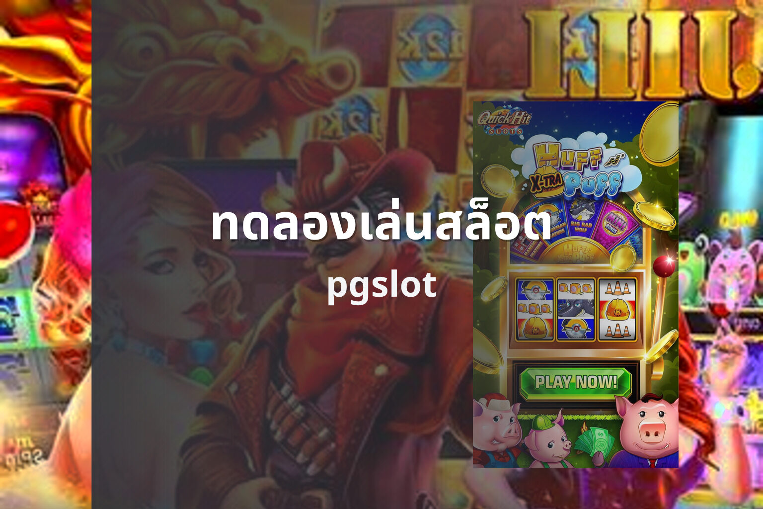 ทดลองเล่นสล็อต pgslot