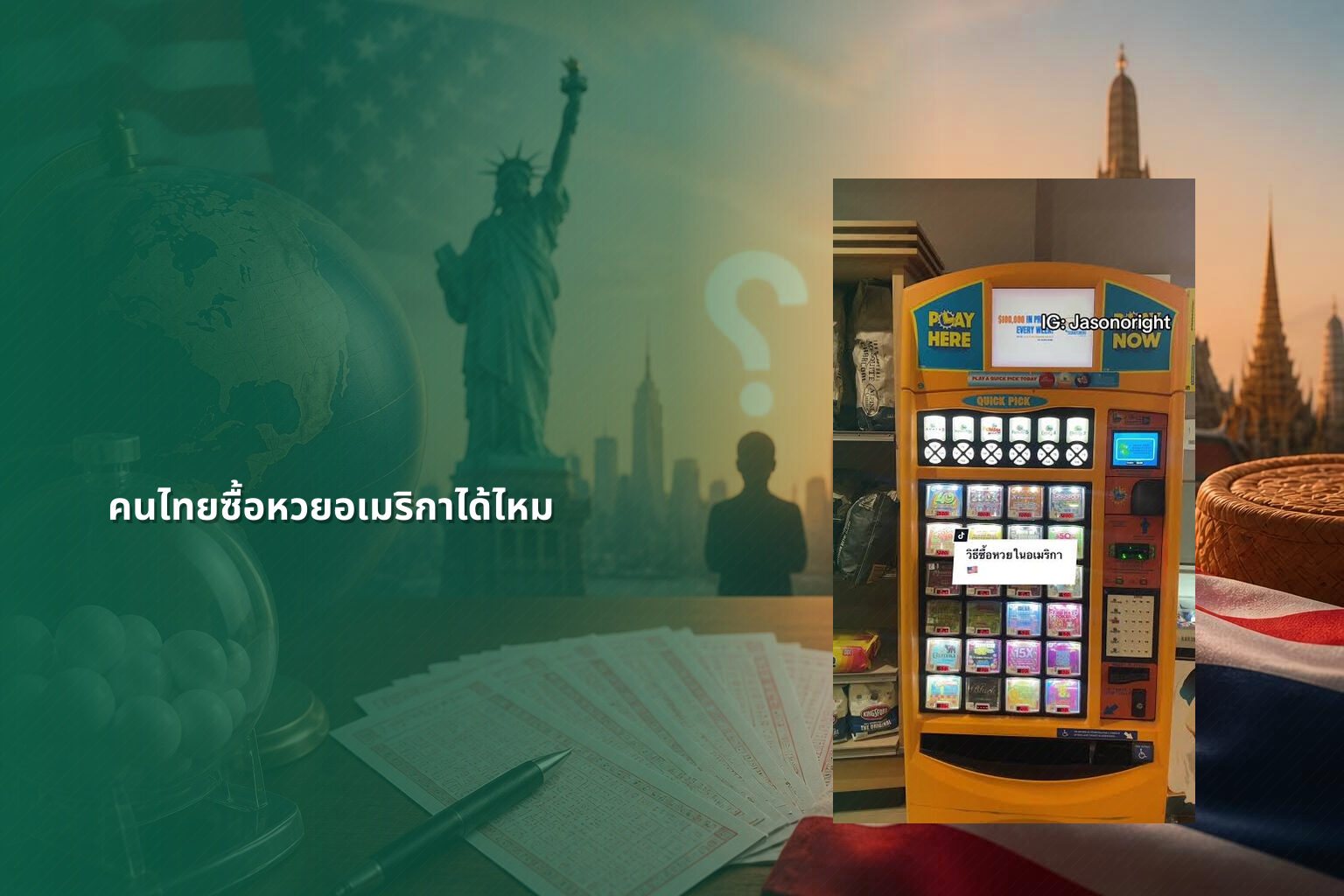 คนไทยซื้อหวยอเมริกาได้ไหม - หวยต่างประเทศ